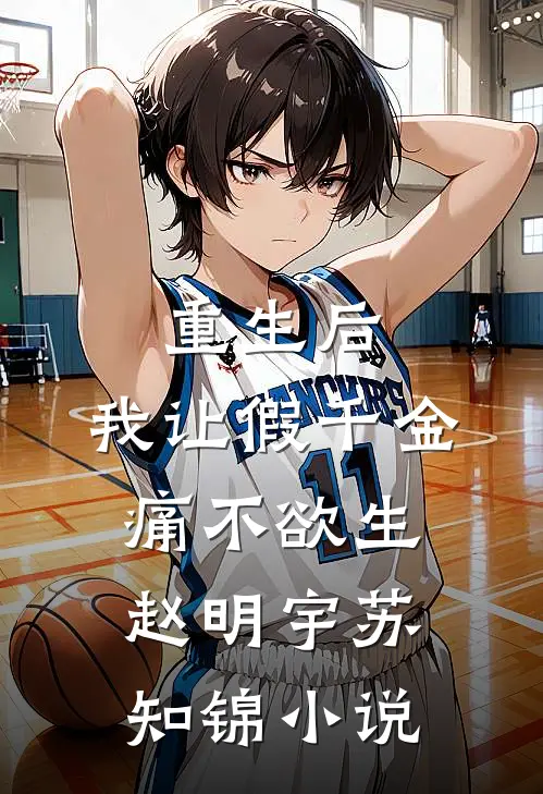 重生后，我让假千金痛不欲生赵明宇苏知锦小说