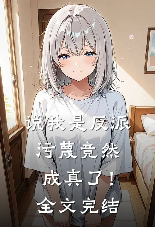 说我是反派，污蔑竟然成真了！全文完结