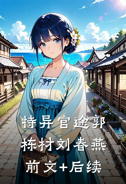 特异官途郭栋材刘春燕前文+后续