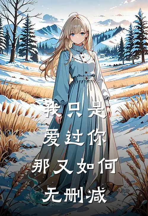 我只是爱过你，那又如何无删减
