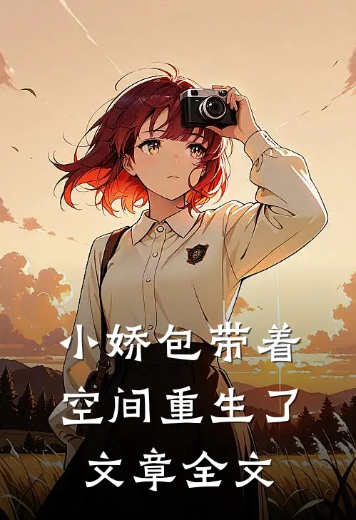 小娇包带着空间重生了文章全文