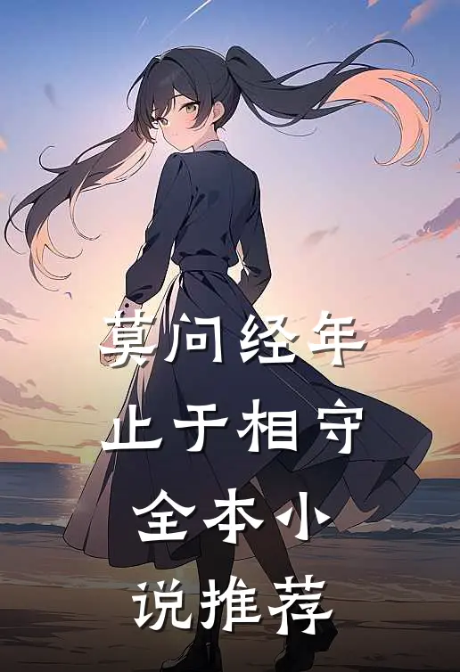 莫问经年，止于相守全本小说推荐