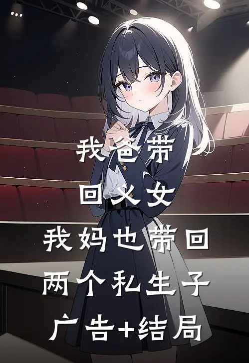 我爸带回义女，我妈也带回两个私生子广告+结局