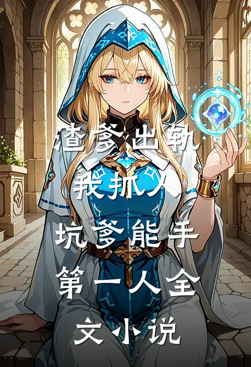 渣爹出轨我抓人，坑爹能手第一人全文小说