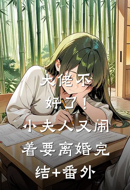 大佬不好了！小夫人又闹着要离婚完结+番外