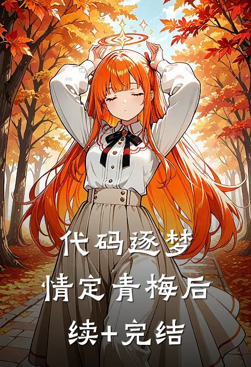 代码逐梦，情定青梅后续+完结
