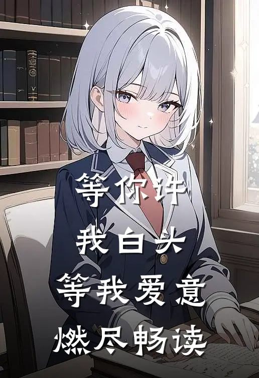 等你许我白头，等我爱意燃尽畅读