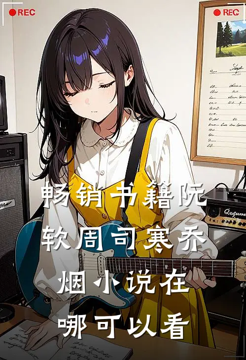 畅销书籍阮软周司寒乔烟小说在哪可以看