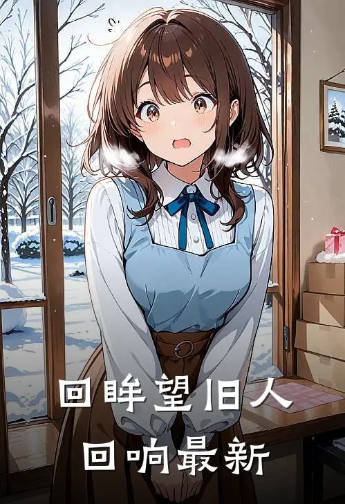 回眸望旧人回响最新
