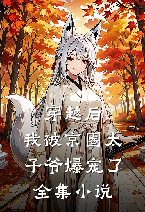 穿越后，我被京圈太子爷爆宠了全集小说