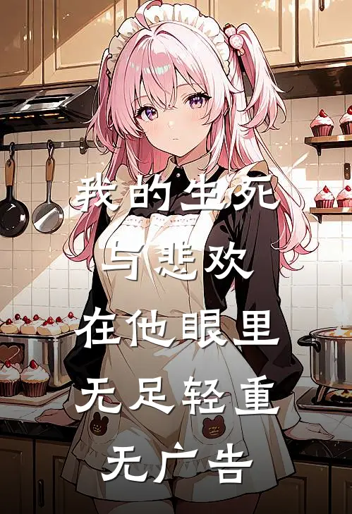 我的生死与悲欢，在他眼里无足轻重无广告