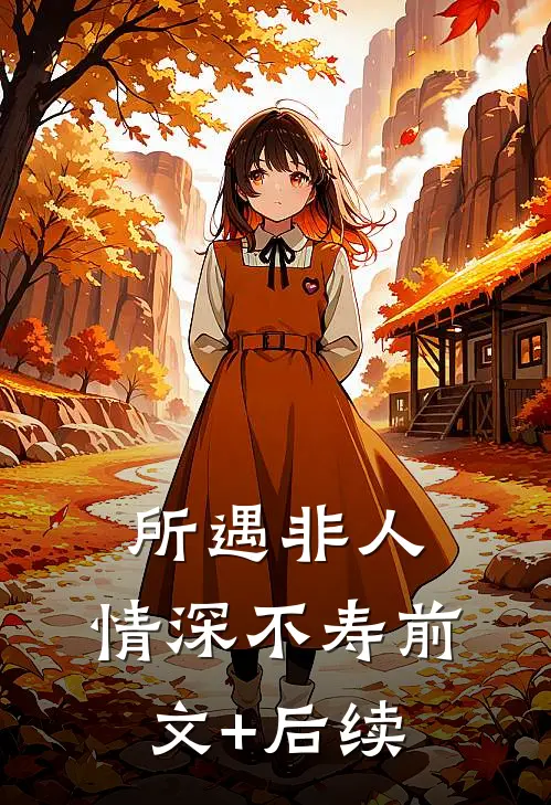 所遇非人，情深不寿前文+后续