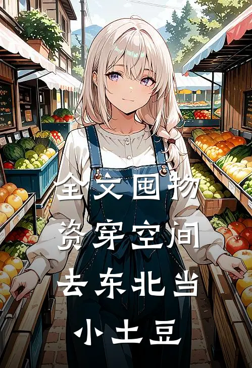 全文囤物资穿空间，去东北当小土豆