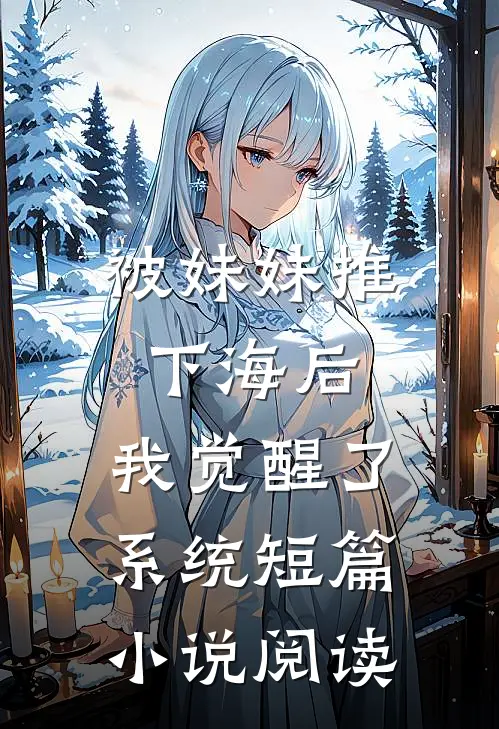 被妹妹推下海后，我觉醒了系统短篇小说阅读