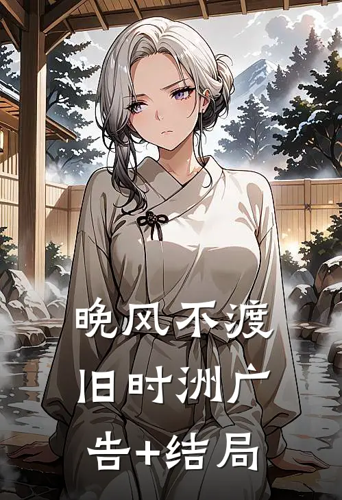晚风不渡旧时洲广告+结局
