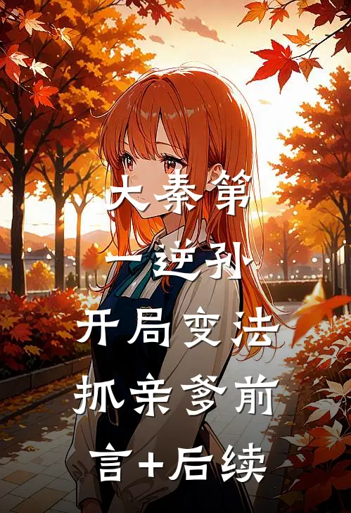 大秦第一逆孙：开局变法抓亲爹前言+后续