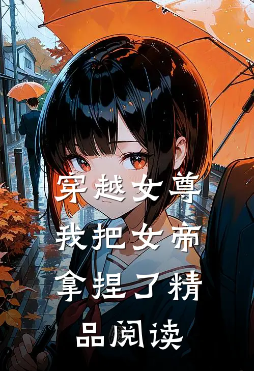 穿越女尊：我把女帝拿捏了精品阅读