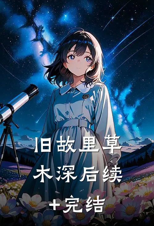 旧故里草木深后续+完结