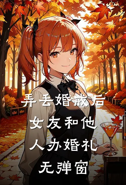 弄丢婚戒后，女友和他人办婚礼无弹窗