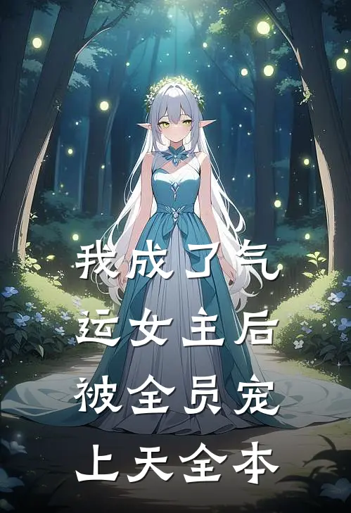 我成了气运女主后，被全员宠上天全本
