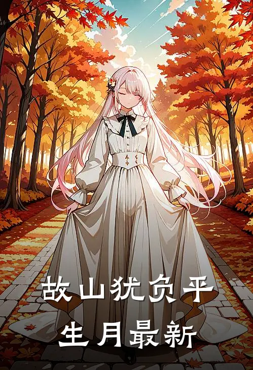 故山犹负平生月最新