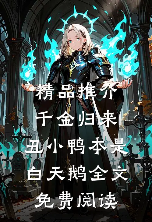 精品推介千金归来:丑小鸭本是白天鹅全文免费阅读