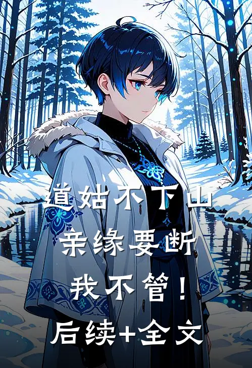 道姑不下山，亲缘要断我不管！后续+全文