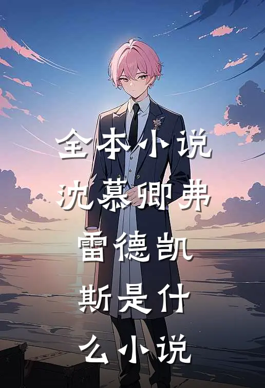 全本小说沈慕卿弗雷德凯斯是什么小说