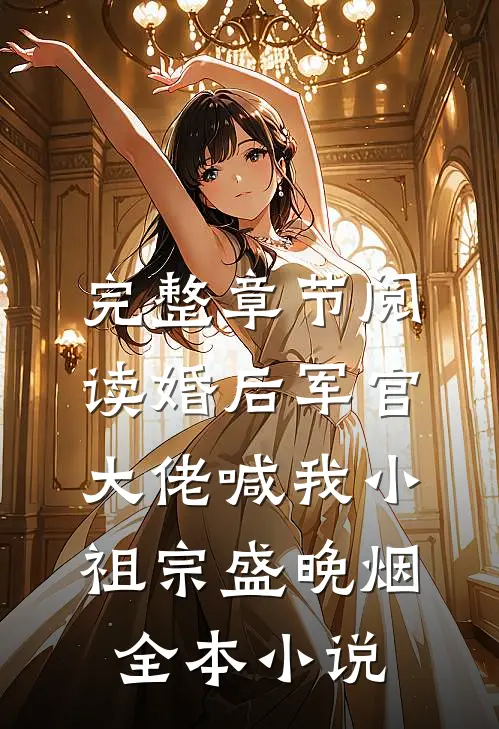 完整章节阅读婚后军官大佬喊我小祖宗盛晚烟全本小说