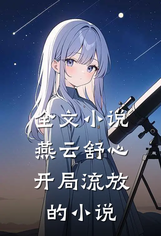 全文小说燕云舒心开局流放的小说