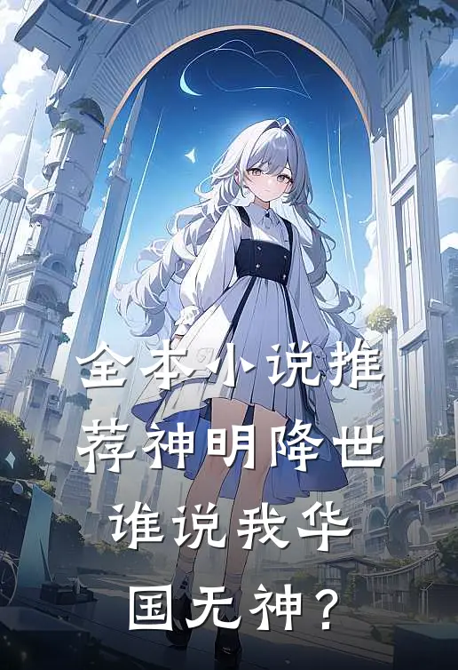 全本小说推荐神明降世，谁说我华国无神？
