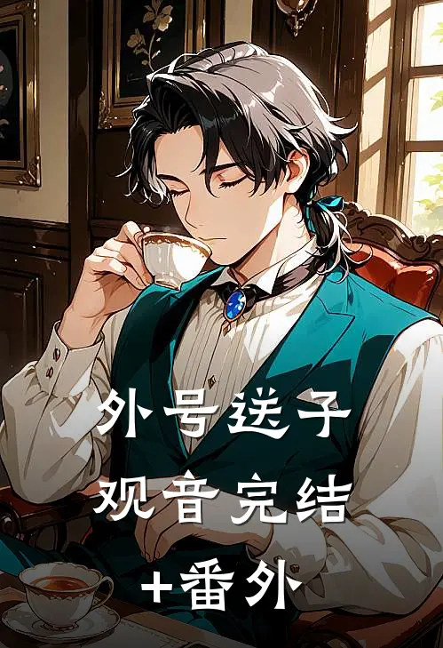 外号送子观音完结+番外