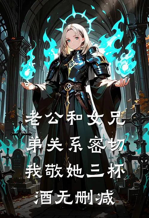 老公和女兄弟关系密切，我敬她三杯酒无删减