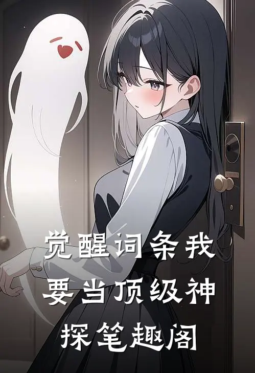 觉醒词条我要当顶级神探笔趣阁