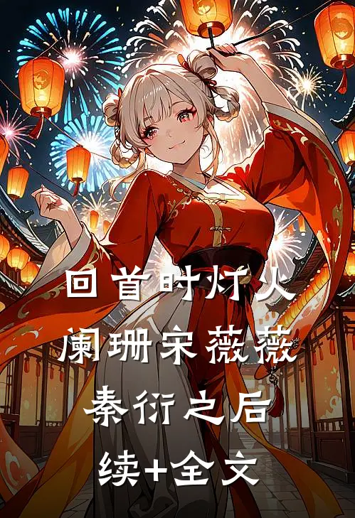 回首时灯火阑珊宋薇薇秦衍之后续+全文