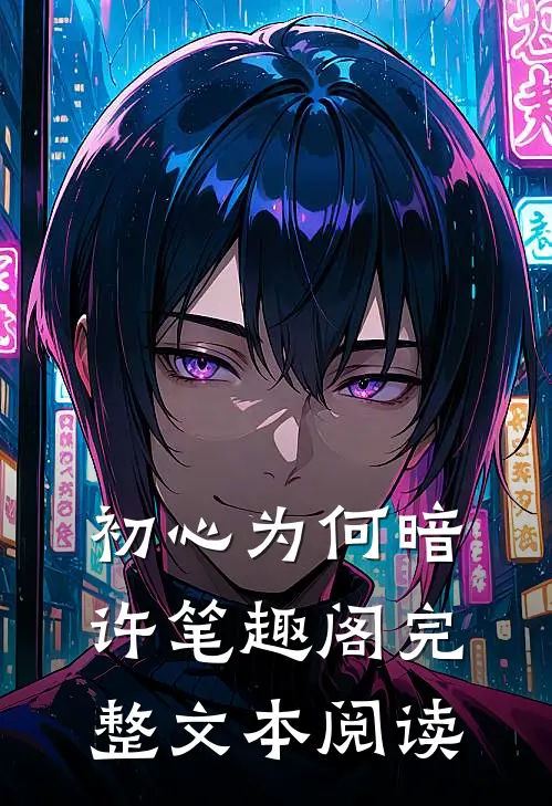 初心为何暗许笔趣阁完整文本阅读
