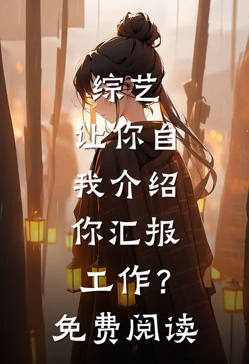 综艺：让你自我介绍，你汇报工作？免费阅读