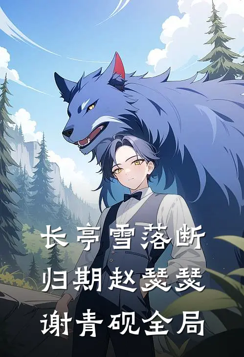 长亭雪落断归期赵瑟瑟谢青砚全局