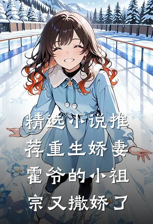 精选小说推荐重生娇妻：霍爷的小祖宗又撒娇了