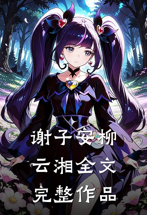 谢子安柳云湘全文完整作品