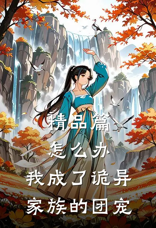 精品篇怎么办，我成了诡异家族的团宠