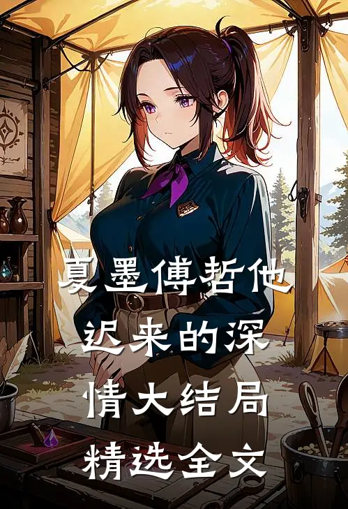 夏墨傅哲他迟来的深情大结局精选全文