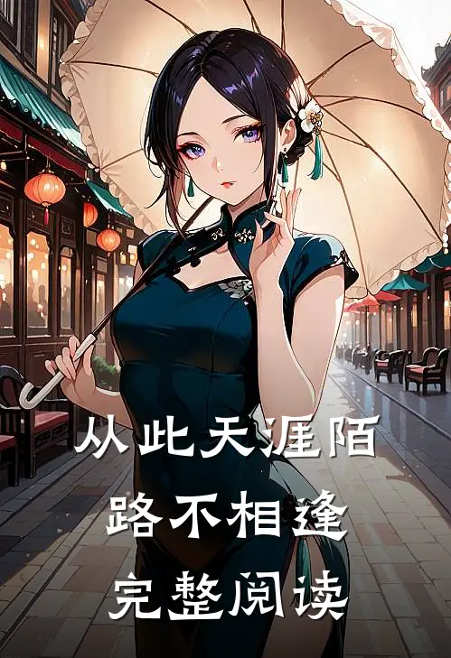 从此天涯陌路不相逢完整阅读