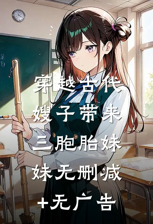 穿越古代：嫂子带来三胞胎妹妹无删减+无广告