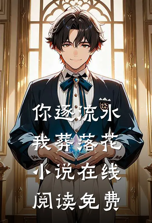 你逐流水，我葬落花小说在线阅读免费