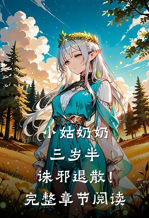 小姑奶奶三岁半，诛邪退散！完整章节阅读