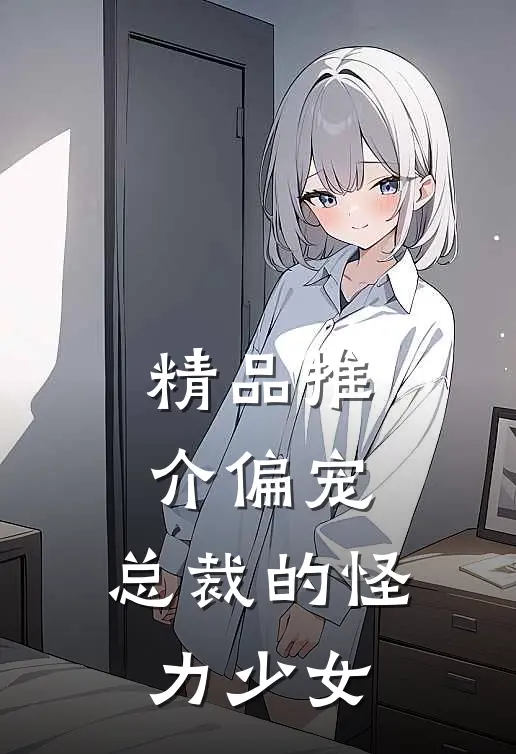 精品推介偏宠：总裁的怪力少女