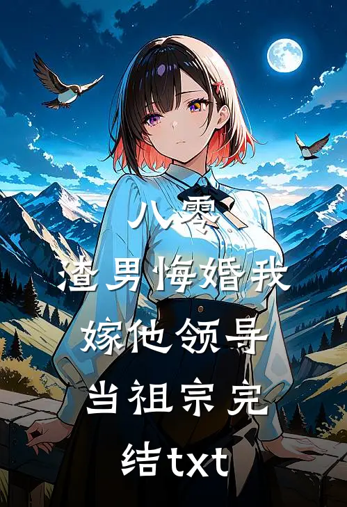 八零：渣男悔婚我嫁他领导当祖宗完结txt