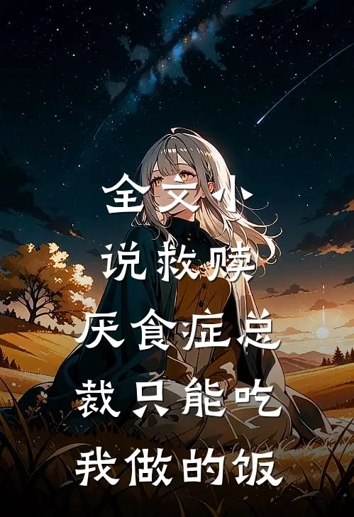 全文小说救赎：厌食症总裁只能吃我做的饭