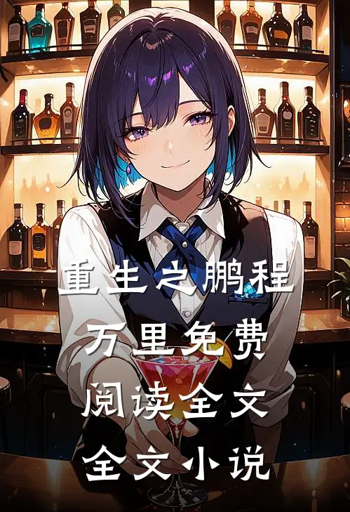 重生之鹏程万里免费阅读全文全文小说